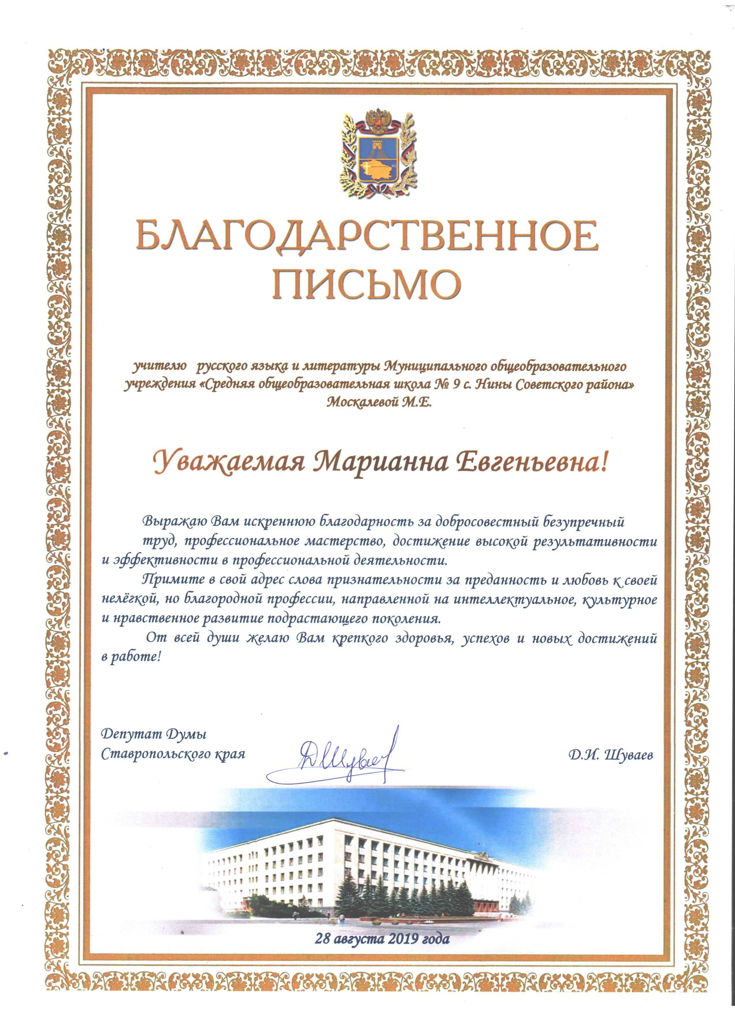 Образец благодарственного письма депутату за оказанную помощь