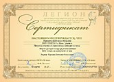 Сертификат Легион 02.03.23
