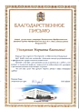 Благодарственное письмо депутата Госдумы Шуваева