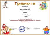 Грамота за подготовку призера конкурса "Золотой ключик"