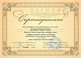 Сертификат "Легион" декабрь 2021 г